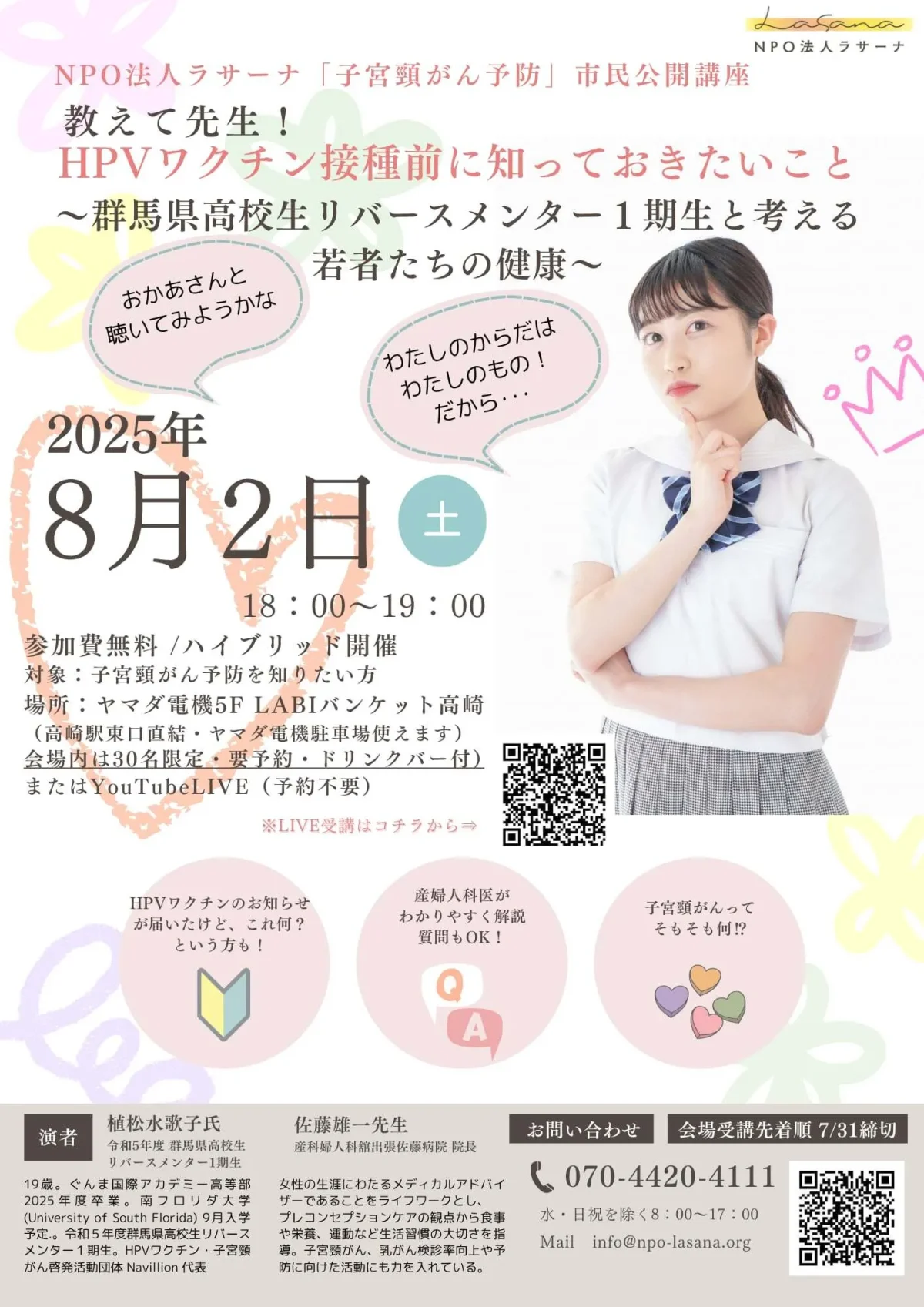 NPO法人ラサーナ「子宮頸がん予防」市民公開講座
