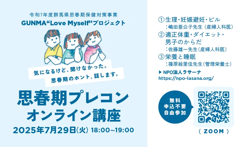 思春期プレコンオンライン講座
